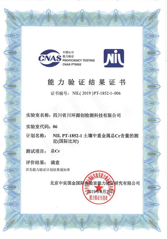說明: 中實(shí)NIL PT-1852-1土壤總Cr測(cè)定證書_00